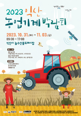 익산농업기계박람회 포스터